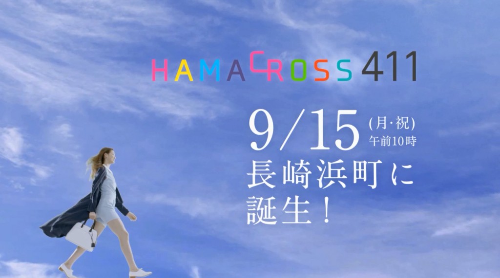 長崎ハマクロス